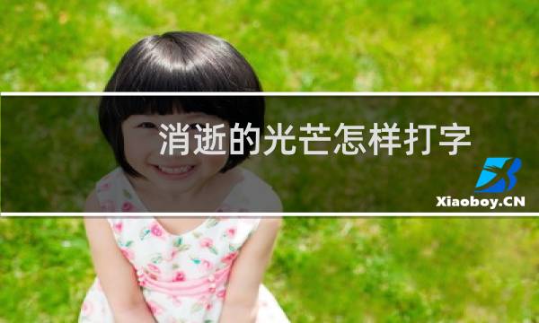 消逝的光芒怎样打字