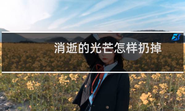 消逝的光芒怎样扔掉