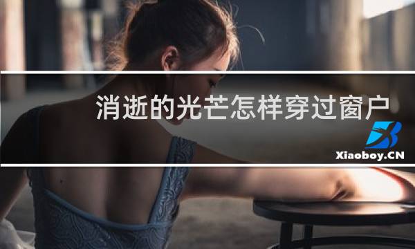 消逝的光芒怎样穿过窗户
