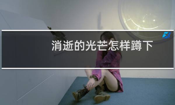消逝的光芒怎样蹲下