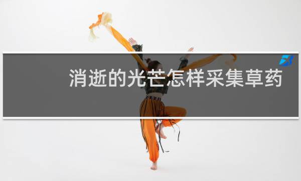 消逝的光芒怎样采集草药