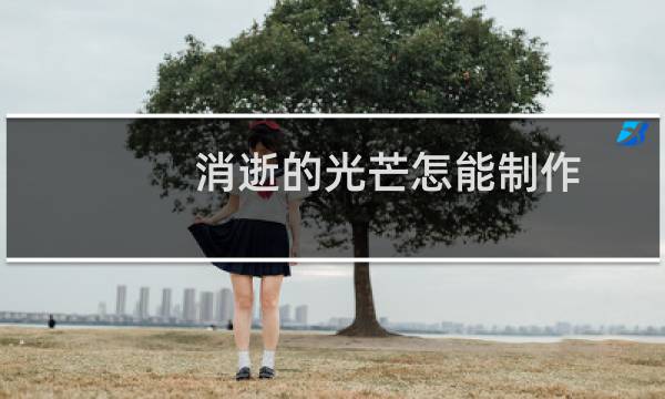 消逝的光芒怎能制作