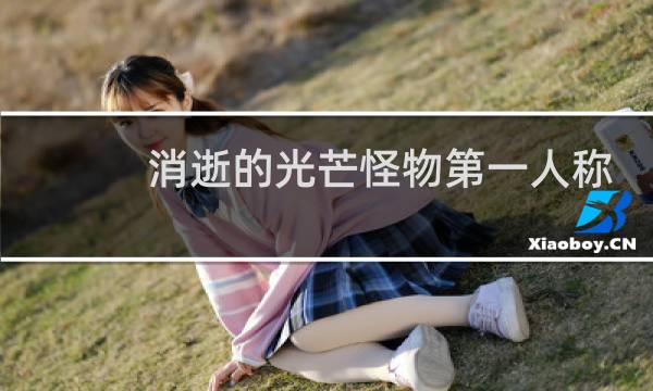 消逝的光芒怪物第一人称