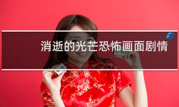 消逝的光芒恐怖画面剧情