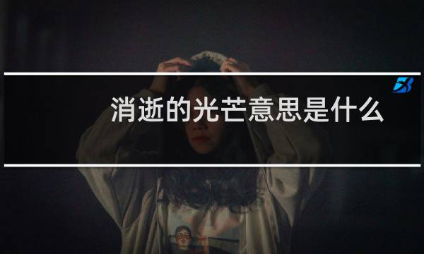 消逝的光芒意思是什么