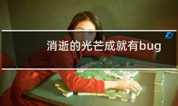 消逝的光芒成就有bug