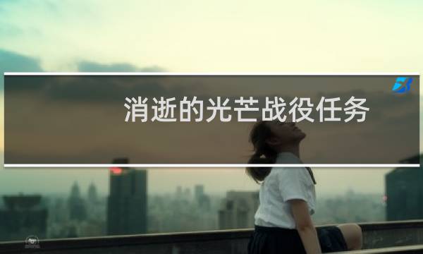 消逝的光芒战役任务