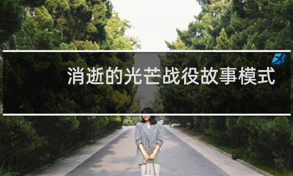 消逝的光芒战役故事模式