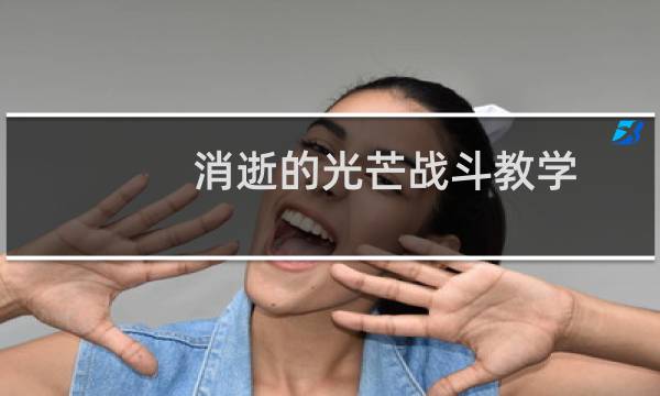 消逝的光芒战斗教学