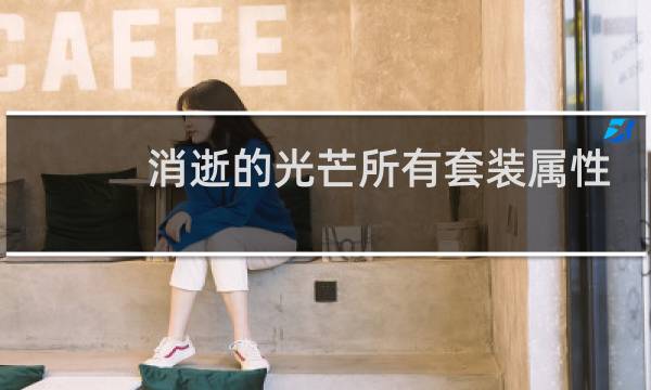 消逝的光芒所有套装属性