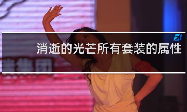 消逝的光芒所有套装的属性
