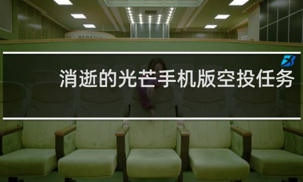 消逝的光芒手机版空投任务