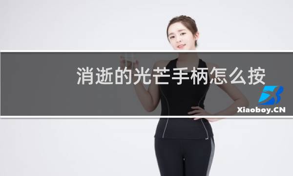 消逝的光芒手柄怎么按