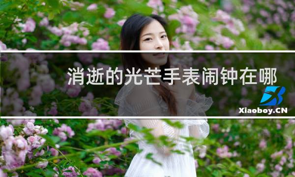 消逝的光芒手表闹钟在哪
