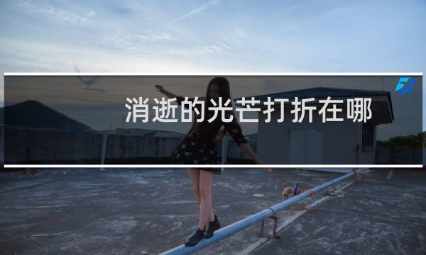 消逝的光芒打折在哪
