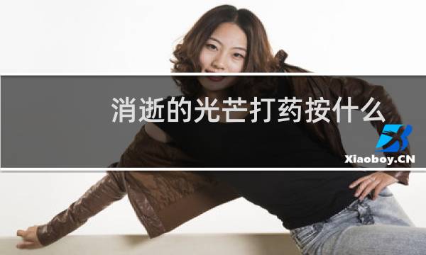 消逝的光芒打药按什么