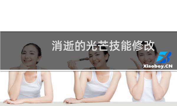 消逝的光芒技能修改