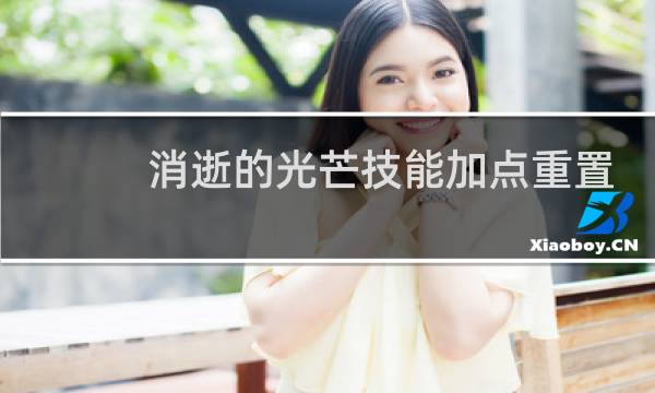 消逝的光芒技能加点重置