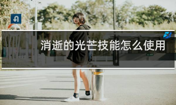 消逝的光芒技能怎么使用