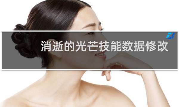 消逝的光芒技能数据修改