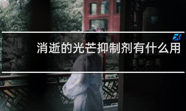 消逝的光芒抑制剂有什么用