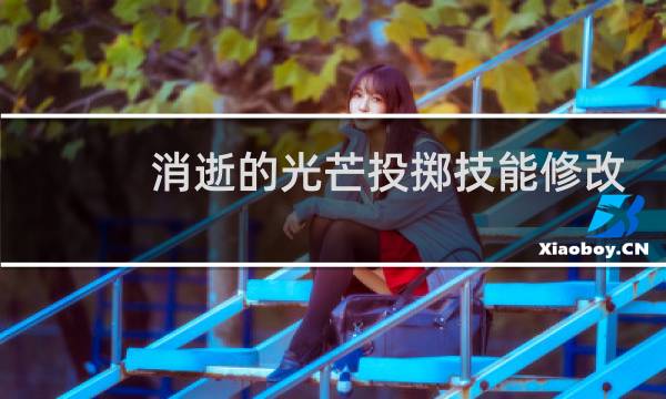 消逝的光芒投掷技能修改