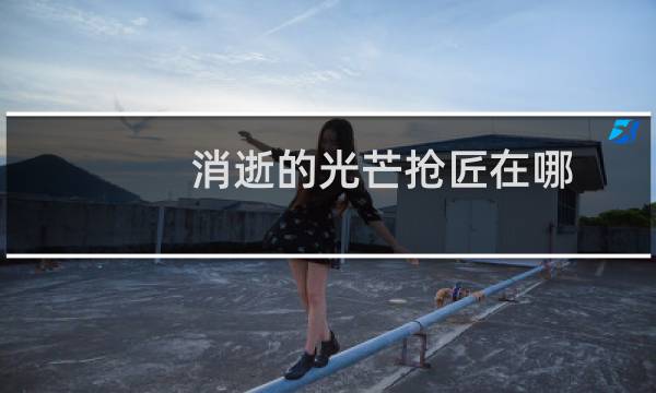 消逝的光芒抢匠在哪