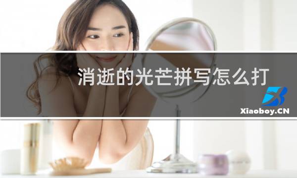消逝的光芒拼写怎么打