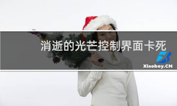 消逝的光芒控制界面卡死