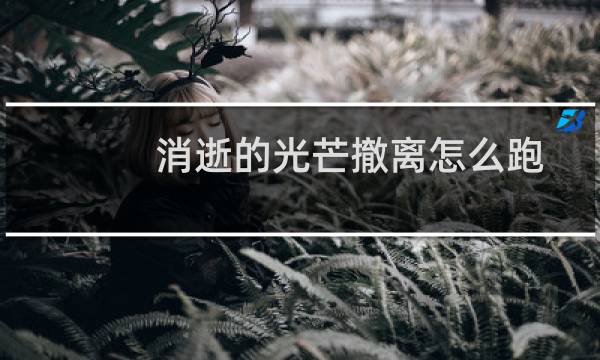 消逝的光芒撤离怎么跑