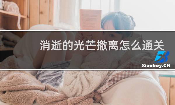 消逝的光芒撤离怎么通关