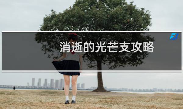 消逝的光芒支攻略