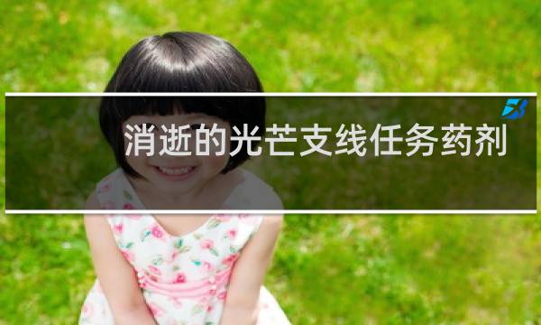 消逝的光芒支线任务药剂