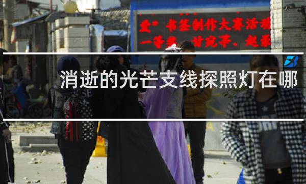 消逝的光芒支线探照灯在哪