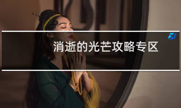 消逝的光芒攻略专区