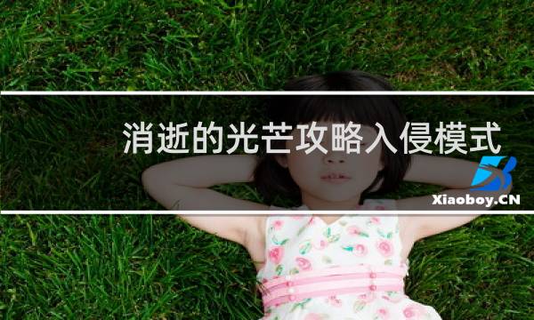 消逝的光芒攻略入侵模式