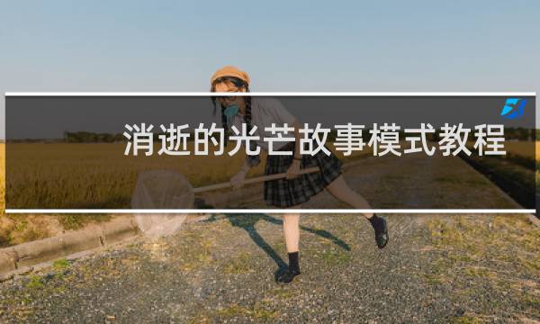 消逝的光芒故事模式教程