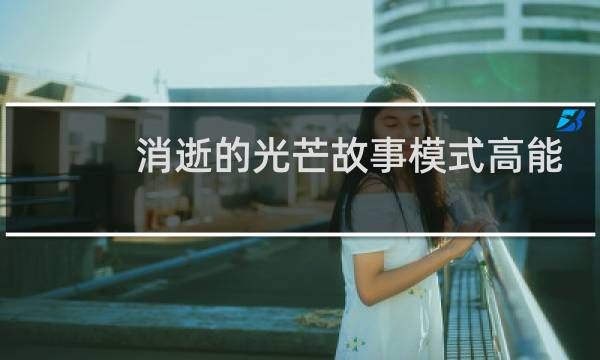 消逝的光芒故事模式高能