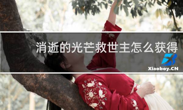 消逝的光芒救世主怎么获得