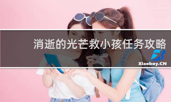 消逝的光芒救小孩任务攻略