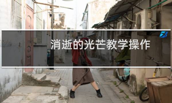 消逝的光芒教学操作