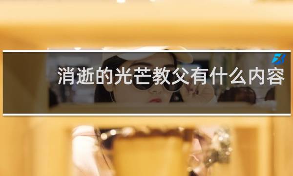 消逝的光芒教父有什么内容