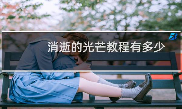 消逝的光芒教程有多少