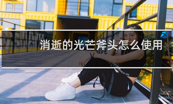 消逝的光芒斧头怎么使用