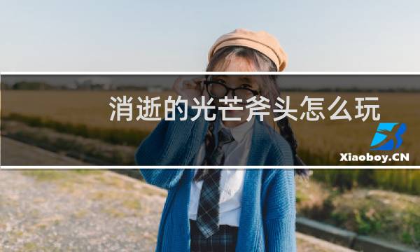 消逝的光芒斧头怎么玩