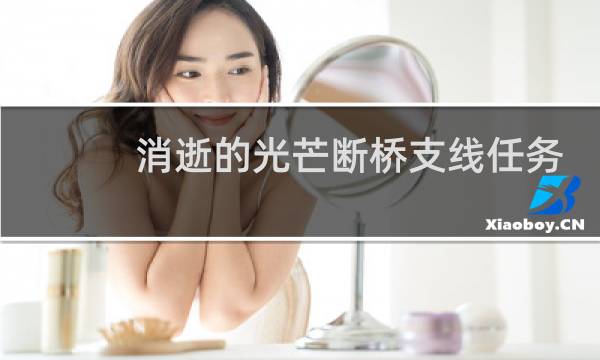 消逝的光芒断桥支线任务