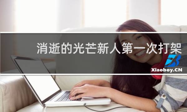 消逝的光芒新人第一次打架