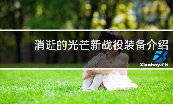 消逝的光芒新战役装备介绍