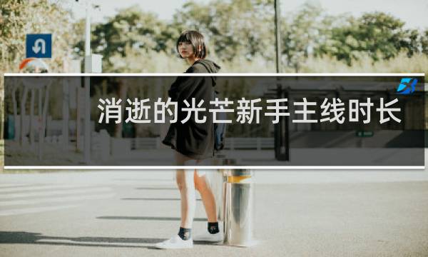 消逝的光芒新手主线时长