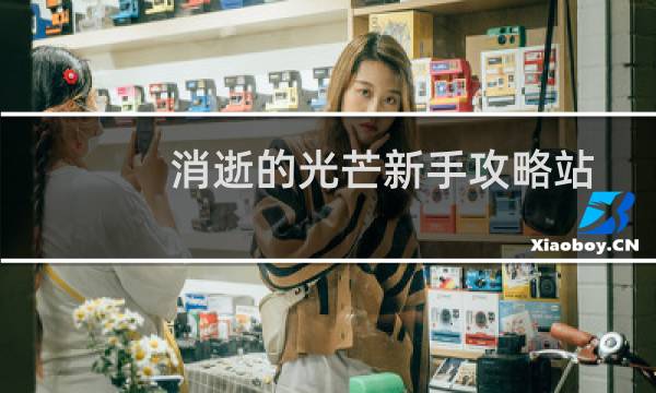 消逝的光芒新手攻略站